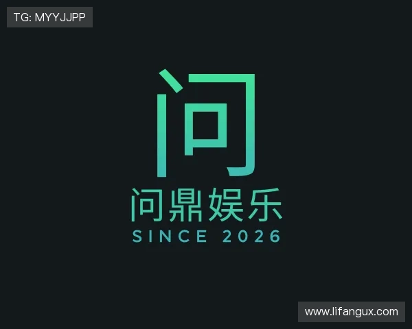 解读问鼎娱乐